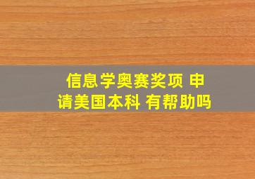 信息学奥赛奖项 申请美国本科 有帮助吗